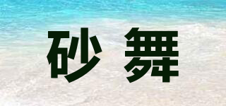 砂舞品牌logo