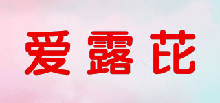 爱露芘品牌logo