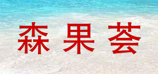 森果荟品牌logo