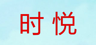 时悦品牌logo