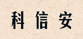 KEXINA/科信安品牌logo