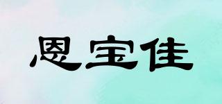 恩宝佳品牌logo