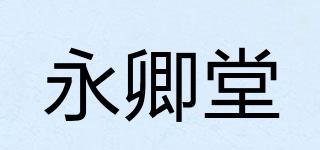 永卿堂品牌logo