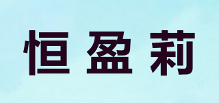 恒盈莉品牌logo