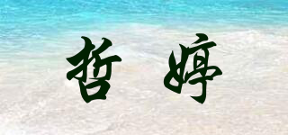哲婷品牌logo