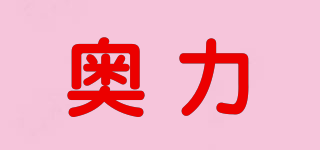 奥力品牌logo