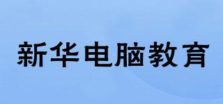 XINHUACOMPUTEREDUCATION/新华电脑教育品牌logo