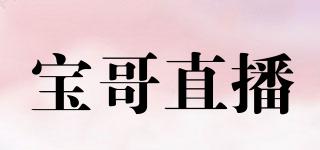 宝哥直播品牌logo