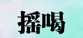 yaooh/摇喝品牌logo
