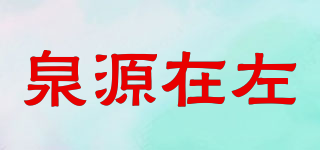 spring source/泉源在左品牌logo