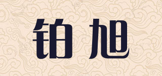 铂旭品牌logo