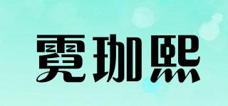 霓珈熙品牌logo