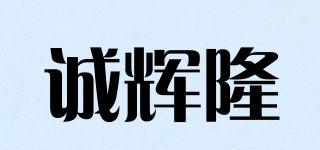 诚辉隆品牌logo