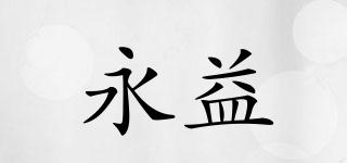 YONGYIMEDICAL/永益品牌logo