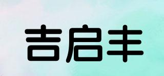 吉启丰品牌logo