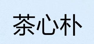 茶心朴品牌logo