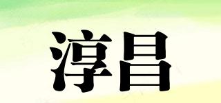 淳昌品牌logo
