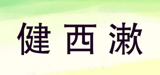 健西漱品牌logo
