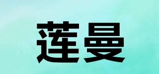 莲曼品牌logo