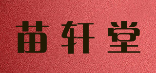 苗轩堂品牌logo