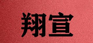 翔宣品牌logo