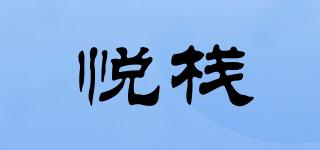 悦栈品牌logo