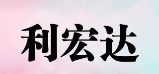 利宏达品牌logo