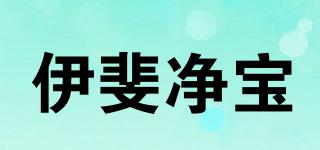 伊斐净宝品牌logo