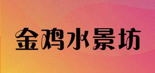 金鸡水景坊品牌logo