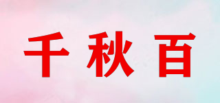 千秋百品牌logo