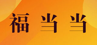 福当当品牌logo