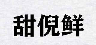 甜倪鲜品牌logo