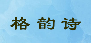 格韵诗品牌logo