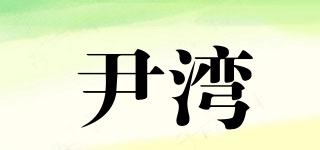 尹湾品牌logo