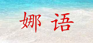 娜语品牌logo
