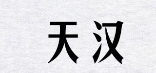 天汉品牌logo