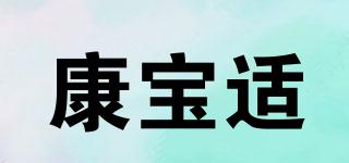 康宝适品牌logo