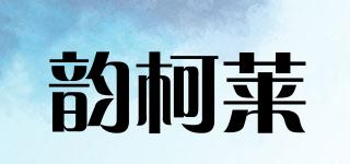 韵柯莱品牌logo