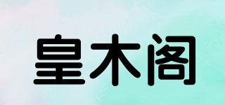 皇木阁品牌logo
