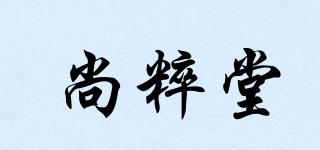 尚粹堂品牌logo