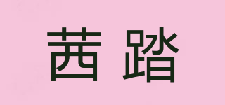 茜踏品牌logo