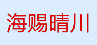 海赐晴川品牌logo