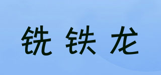 铣铁龙品牌logo