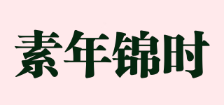 素年锦时品牌logo