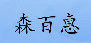 森百惠品牌logo