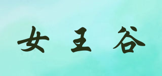 rgyalmorong/女王谷品牌logo