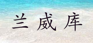 兰威库品牌logo