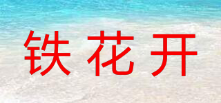 铁花开品牌logo