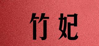 竹妃品牌logo