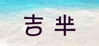 吉芈品牌logo
